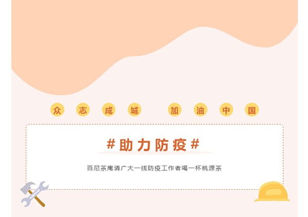 助力防疫，請喝一杯桃源茶
