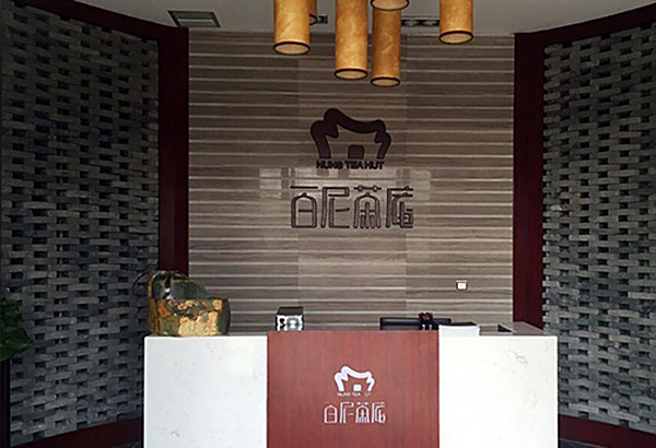 百尼茶庵接待大厅