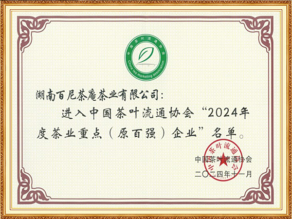 “2024年度茶葉重點（原百強）企業”
