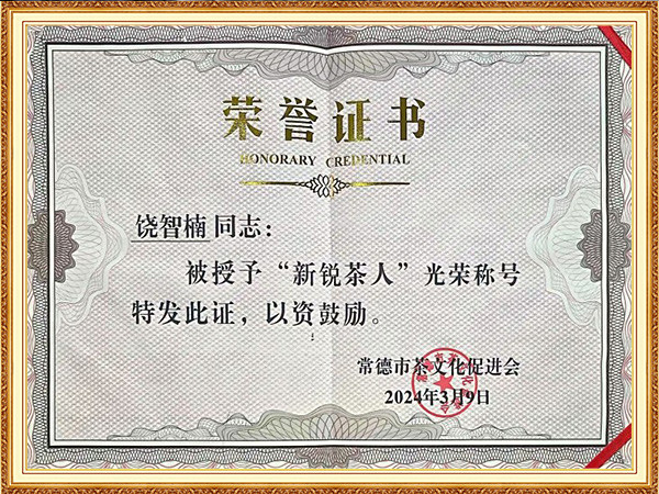 "新銳茶人"稱號