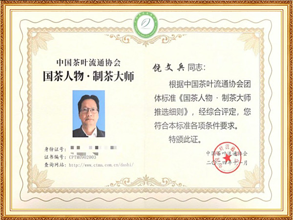 国茶人物·制茶大师