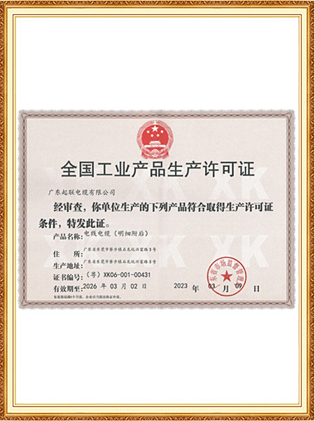 生产许可证
