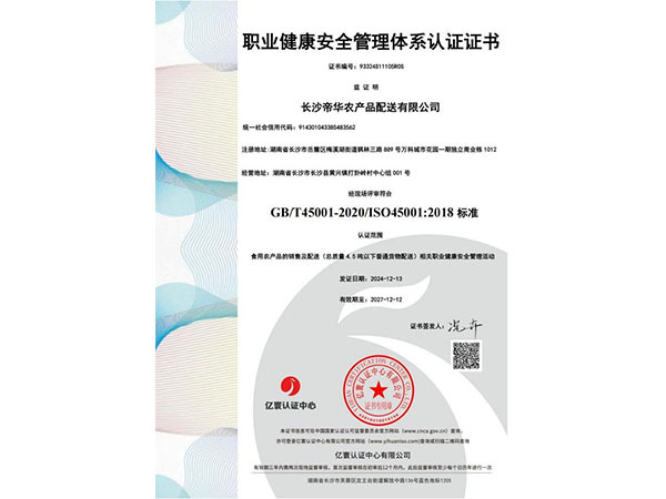 职业健康安全管理体系认证证书