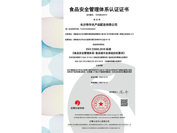 食品安全管理体系认证证书
