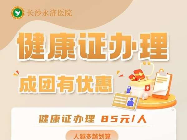 【健康证】办理，成团有优惠！