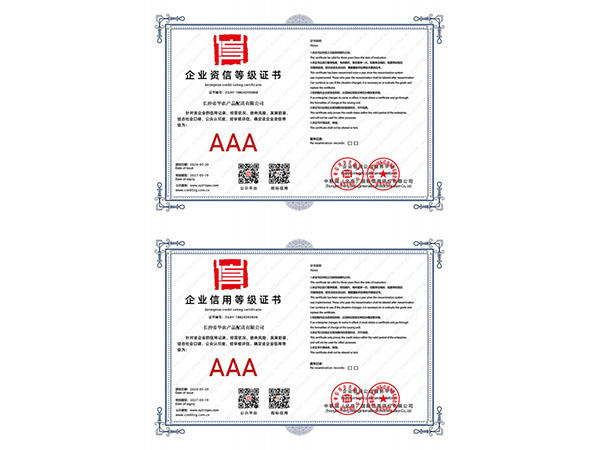 企业资信等级证书