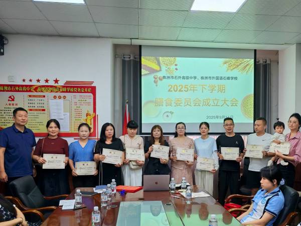 聚焦膳食管理，共筑学生健康防线——株洲市石外高级中学膳食委员会成立