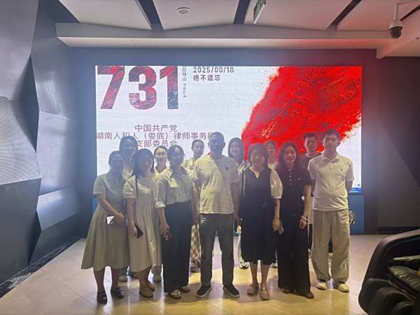 中共湖南人和人（娄底）律师事务所支部委员会组织开展 观看电影《731》主题党日活动