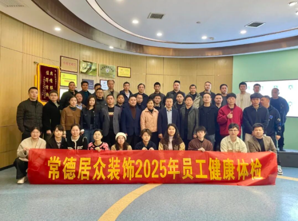 常德居众员工体检|关爱员工健康，共筑发展基石