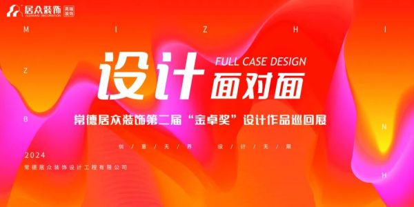 常德居众装饰第二届“金卓奖”获奖作品