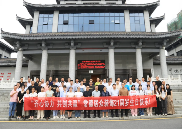 风华正茂踏新征｜常德居众装饰二十一载：初心如磐绘蓝图，笃行致远向未来