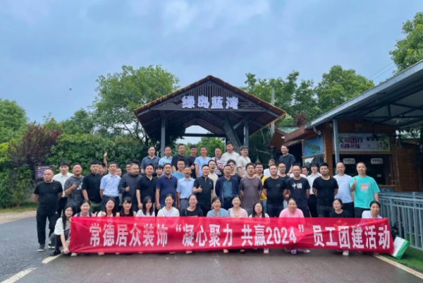 常德居众装饰“凝心聚力 共赢2024”员工团建