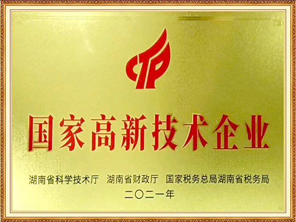 國家高新技術企業