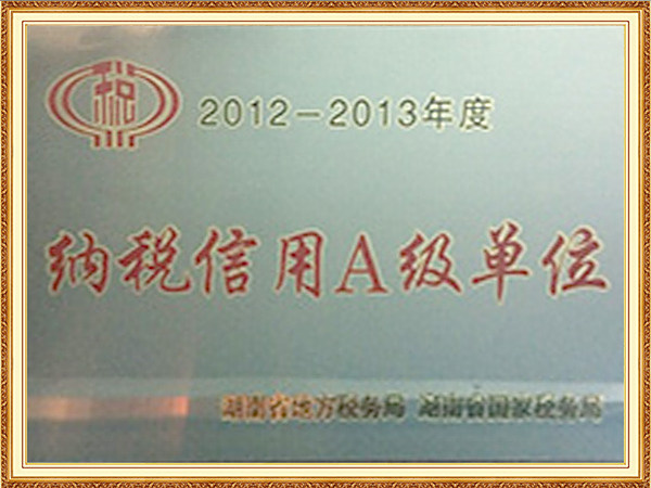 納稅信用A級單位