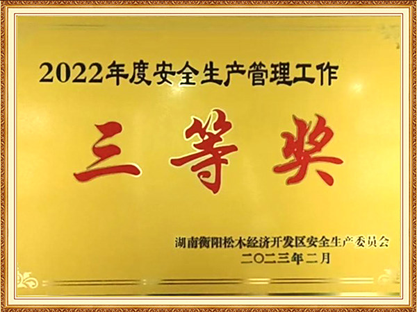 安全生產(chǎn)管理三等獎(jiǎng)