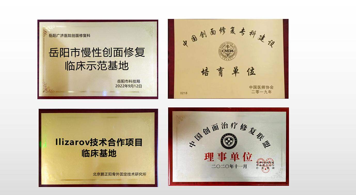 岳阳广济医院骨显微与创面修复科_05