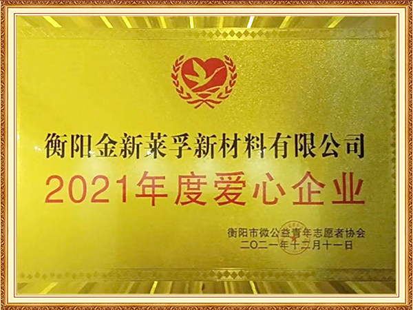 2021年度愛(ài)心企業(yè)