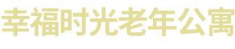 公寓logo