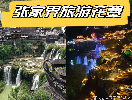 张家界旅游费用