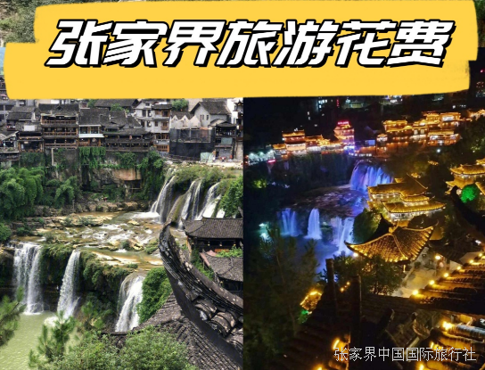 张家界旅游费用