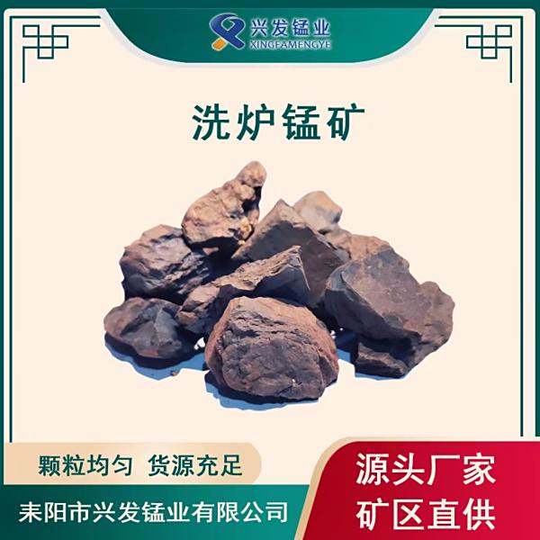 锰矿 洗炉锰矿厂家