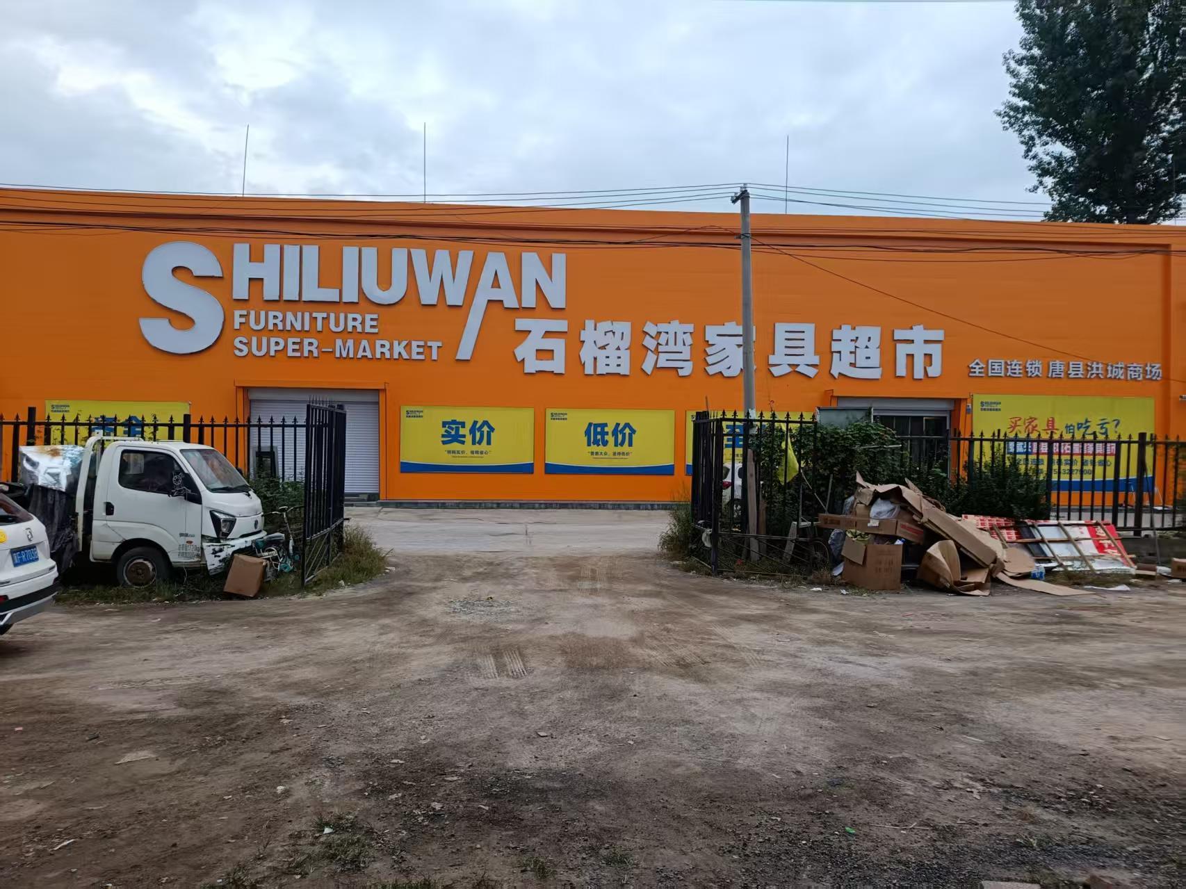 河北保定唐县店