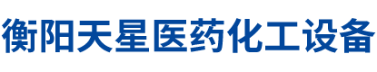 衡陽天星醫藥化工設備科技有限公司