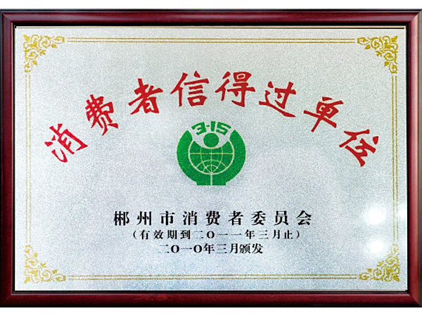 消费者信得过单位