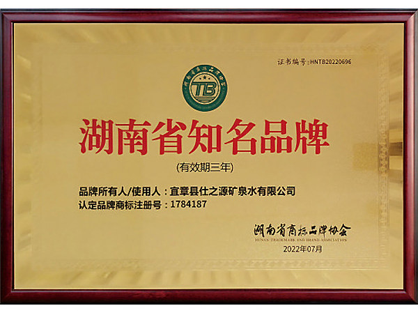 湖南省知名品牌