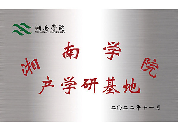 湘南学院产学研基地