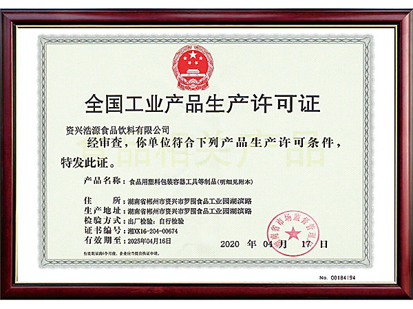 生产许可证