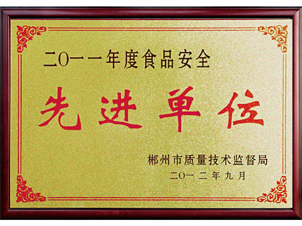 食品安全先进单位2011年