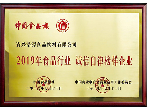 食品行业诚信自律榜样企业2019年