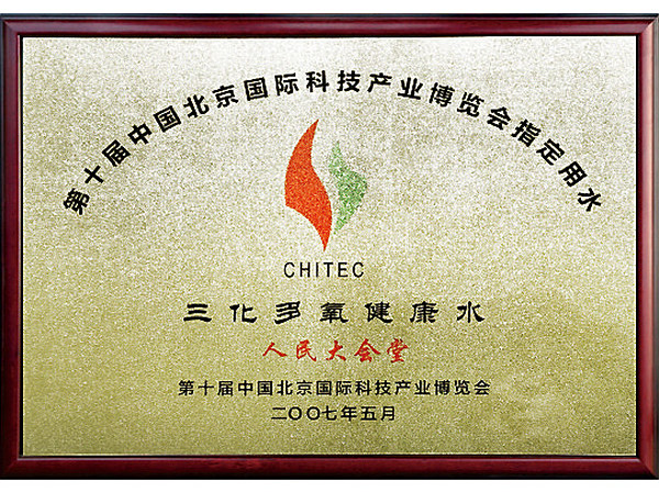 第十届中国北京国际科技产业博览会指定用水