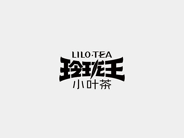 玲珑王小叶茶
