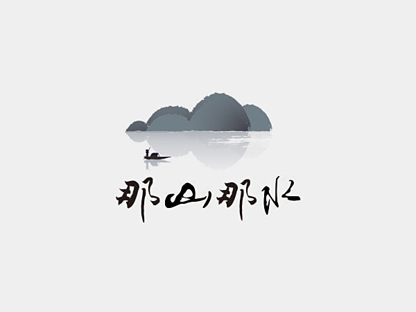 那山那水