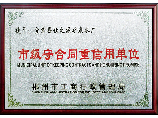 市级守合同重信用企业
