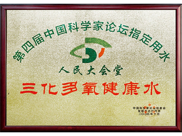 第四届中国科学家论坛指定用水三化多氧健康水