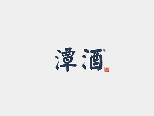 潭酒