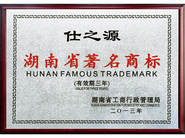 湖南省著名商标仕之源2013年