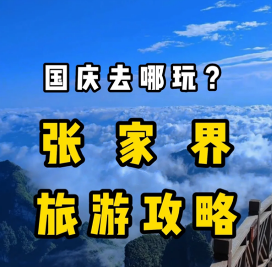 国庆来张家界旅游五日游自由行路线,保姆级实用省钱攻略！