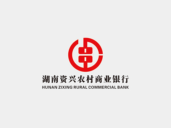 湖南资兴农村商业银行
