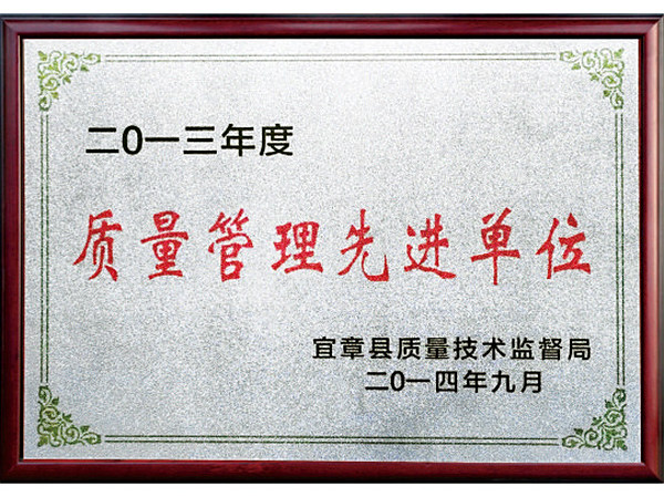 质量管理先进单位2013年