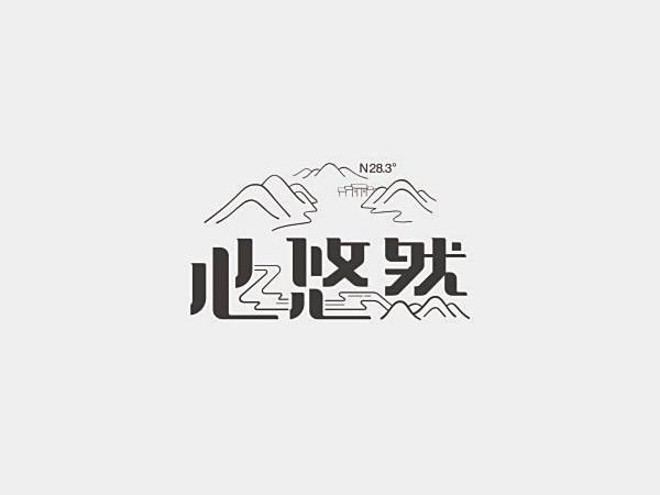心悠然