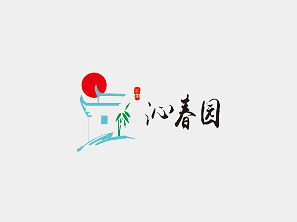 沁春园