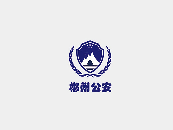 郴州公安