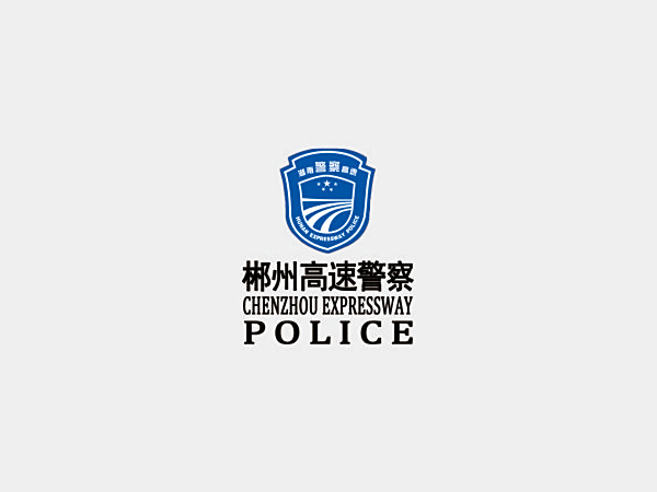 郴州高速警察