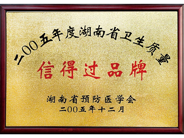 湖南省卫生质量信得过品牌2005年