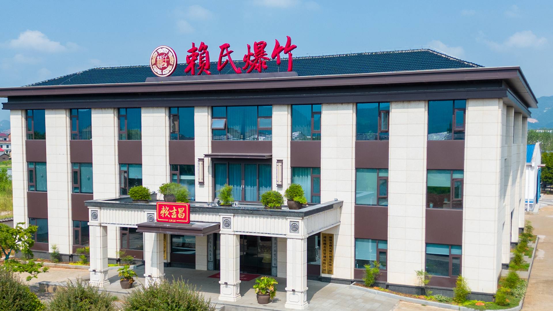 赖氏爆竹一工区7