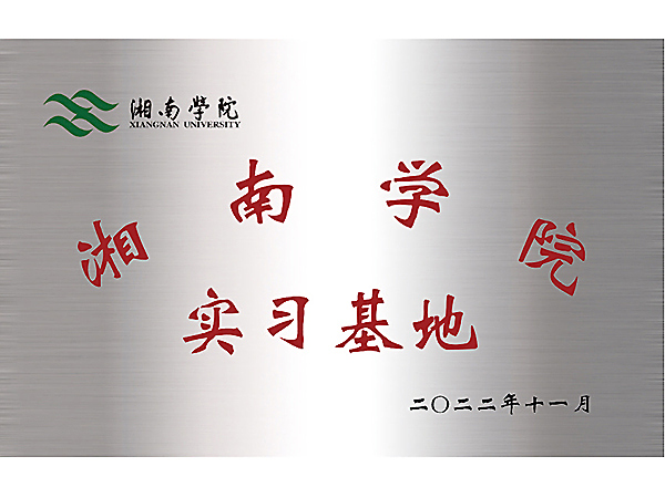 湘南学院实习基地